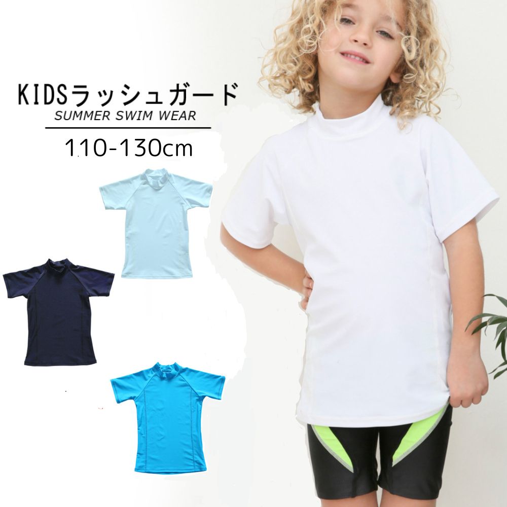 ラッシュガード キッズ 半袖 フードなし 子供用 UV 対策 男の子 女の子 白 紺 青 ブルー 水着 無地 簡単着脱 シンプル スクール水着 小学生 学校 スイムウェア 子供 海 プール スイミング 水泳 海水浴 紫外線対策 日焼け対策 UV対策 子供 子ども 男女兼用 水遊び 110 120 130のサムネイル