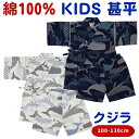 キッズ 甚平 男の子 子供 100 110 120 130 クジラ くじら 子供用 じんべえ じんべい 甚兵衛 小学生 ベビー 幼児 夏祭り 男児 子ども 男の子用 子供甚平 こども甚平 キッズ甚平 男の子甚平 夏 オシャレ 人気 おしゃれ 子供服 上下セット お祭り 和服 ジンベイ 紺 ベージュ