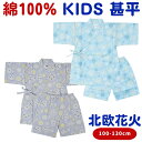 【セール 10%off SALE】 キッズ 甚平 男の子 子供 北欧花火 子供用 100 110 120 130 じんべえ じんべい 甚兵衛 小学生 ベビー 幼...