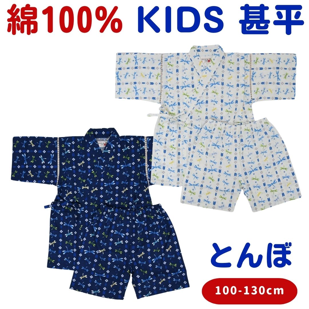 キッズ 甚平 男の子 子供用 とんぼ 子供 子供甚平 こども甚平 キッズ甚平 男の子甚平 じんべえ じんべい 甚兵衛 小学生 ベビー 幼児 夏祭 夏祭り 男児 子ども こども 男の子用 夏 オシャレ 人気 おしゃれ 子供服 上下セット お祭り 和服 ジンベイ 白 紺 100 110 120 130 cmのサムネイル