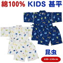 【セール 10%off SALE】 キッズ 甚平 男の子 子供 子供用 昆虫 じんべえ じんべい 甚兵衛 小学生 ベビー 幼児 夏祭 夏祭り 男児 子ども こど...