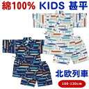 【セール 10%off SALE】 キッズ 甚平 男の子 子供用 北欧列車 子供 子供甚平 こども甚平 キッズ甚平 男の子甚平 じんべえ じんべい 甚兵衛 小学...
