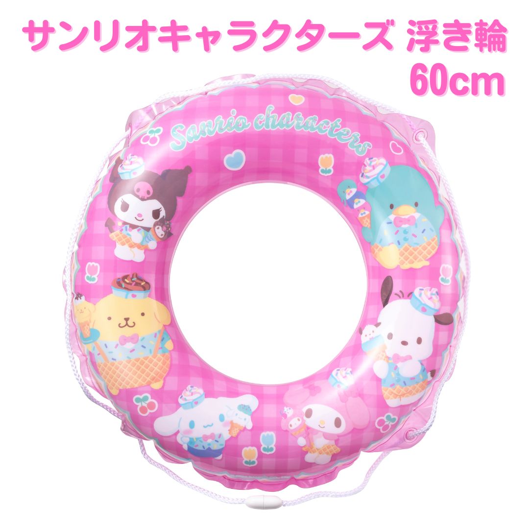 Rakuten - 送料無料 サンリオ キャラクターズ sanrio 60 60cm うきわ 浮き輪 ビーチフロート プール 海水浴 水遊び 夏休み レジャー ビーチ フロート ベビー キッズ 子供 子供用 子ども こども 女の子 クロミ マイメロディ シナモンロール ポムポムプリン ポチャコ タキシードサム