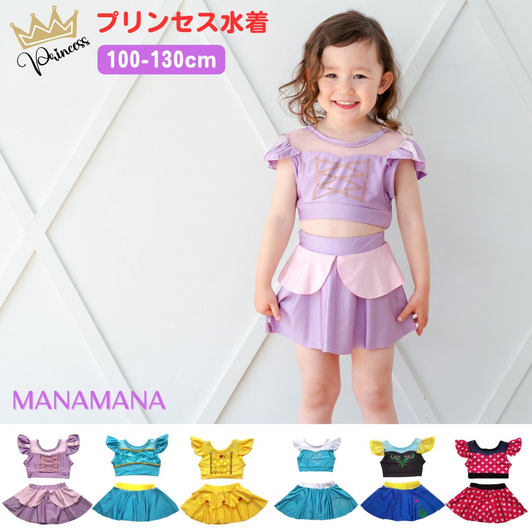 プリンセス 水着 プリンセス水着 女の子 キッズ セパレート水着 ピンク レッド ブルー 小学生 幼稚園 スイムウェア キッズ水着 子供用 子供水着 セパレート スカート付き プール スイミング 子供 海水浴 女児 子ども こども 保育園 幼児 カラー水着 人気 100 110 120 130 cmのサムネイル
