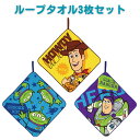 【送料無料】ループタオル 3点 セット トイ・ストーリー トイストーリー エナジーパワー ループ タオル ループ付タオル ディズニー ループ付きタオル キッズ ...