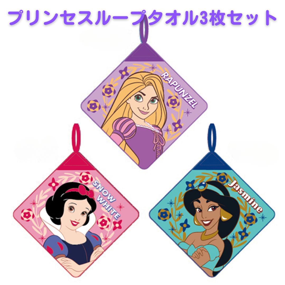 【送料無料】ループタオル 3点 セット ループ タオル ループ付タオル ディズニープリンセス ラプン