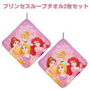 【送料無料】ディズニープリンセス ループタオル 2点 セット ループ タオル ループ付タオル ディズニー プリンセス リトルマーメイド アリエル ラプンツェル ...