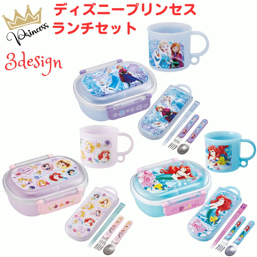 アナと雪の女王 お弁当 グッズ 3点 セット ディズニープリンセス リトルマーメイド ランチボックス お..