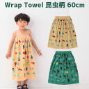 ラップタオル キッズ 男の子 小学生 子ども ネームタグ付き 巻きタオル 昆虫 昆虫柄 オレンジ グリーン 60cm丈 綿100% 子供用 タオル マキタオル ...