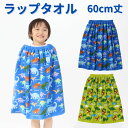 ラップタオル キッズ 男の子 小学生 子ども ネームタグ付き 巻きタオル 恐竜 ダイナソー 恐竜柄 ダイナソー柄 60cm 綿100% 子供用 タオル マキタオ...
