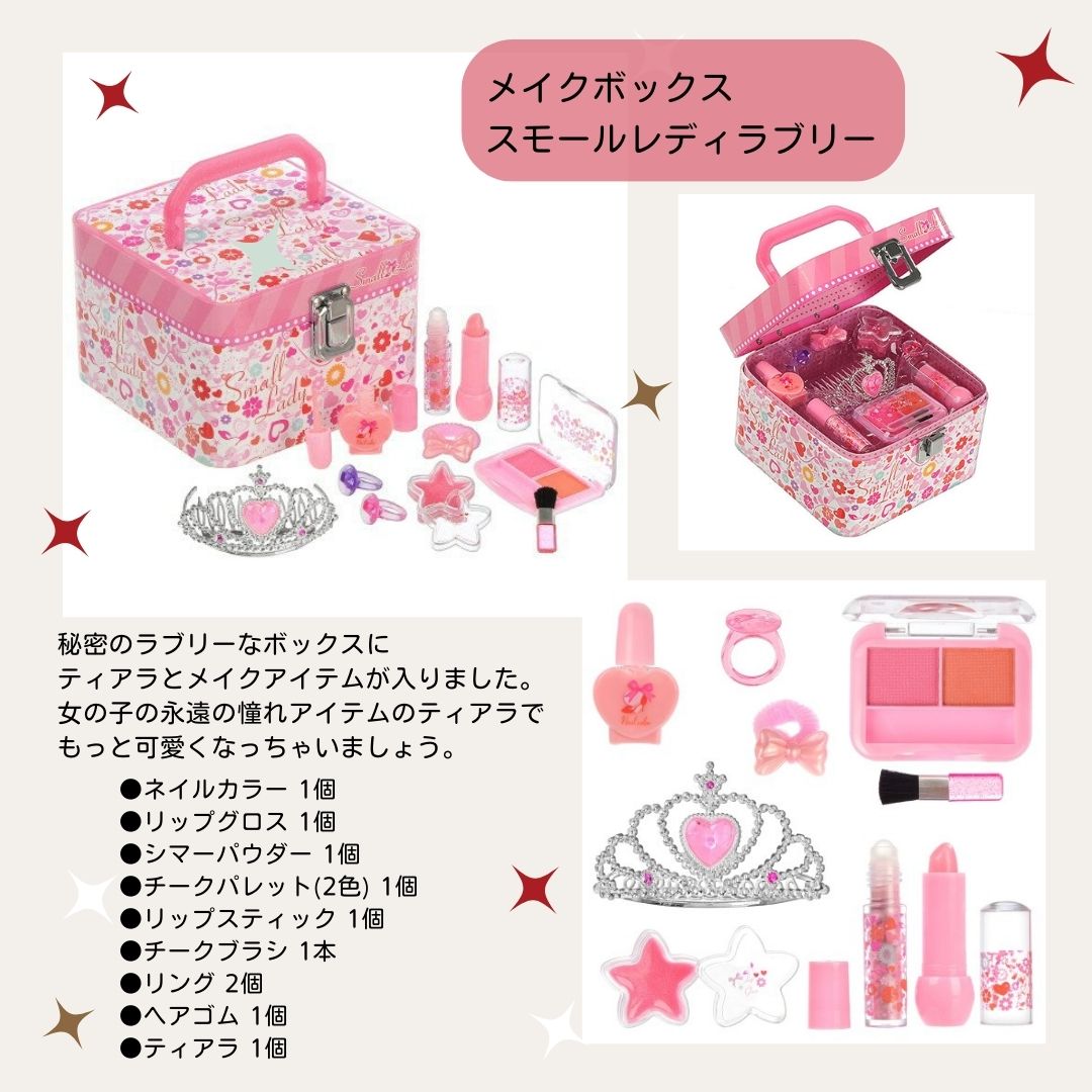 メイクセット キッズ 子供用 子供 こども キッズコスメ 小学生 化粧 セット 化粧品 コスメ 女の子 おもちゃ スモールレディ ラブリー 誕生日プレゼント クリスマスプレゼント メイクアップ ボックス 子ども 玩具 お家遊び 入学祝い 子供の日 4歳 5歳 6歳 7歳 8歳 9歳 安全