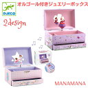 オルゴール バレリーナ プリンセス 誕生日 クリスマス プレゼント 子供 用 キッズ DJECO ジェコ バレリーナズチューン 宝石箱 ジュエリー ケース おも...