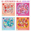 ビーズ アクセサリー キット セット ファンシービーズ ハート バード バタフライ フラワー DJECO ジェコ 手作り キット 子供 キッズ 知育玩具 おもちゃ 女の子 おしゃれ遊び 誕生日 クリスマス プレゼント 玩具 幼児 こども お家遊び 簡単 工作 おしゃれ メイキング トイ