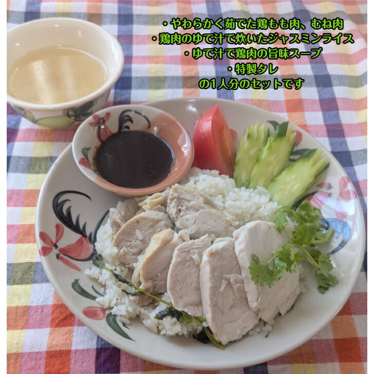 カオマンガイ 茹で鶏のスープ炊き込みご飯 1人...の紹介画像2