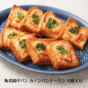 タイの海老揚げパン カノンパン ナー クン 4ヶ入り 海老 揚げパン エスニック 総菜 タイ料理