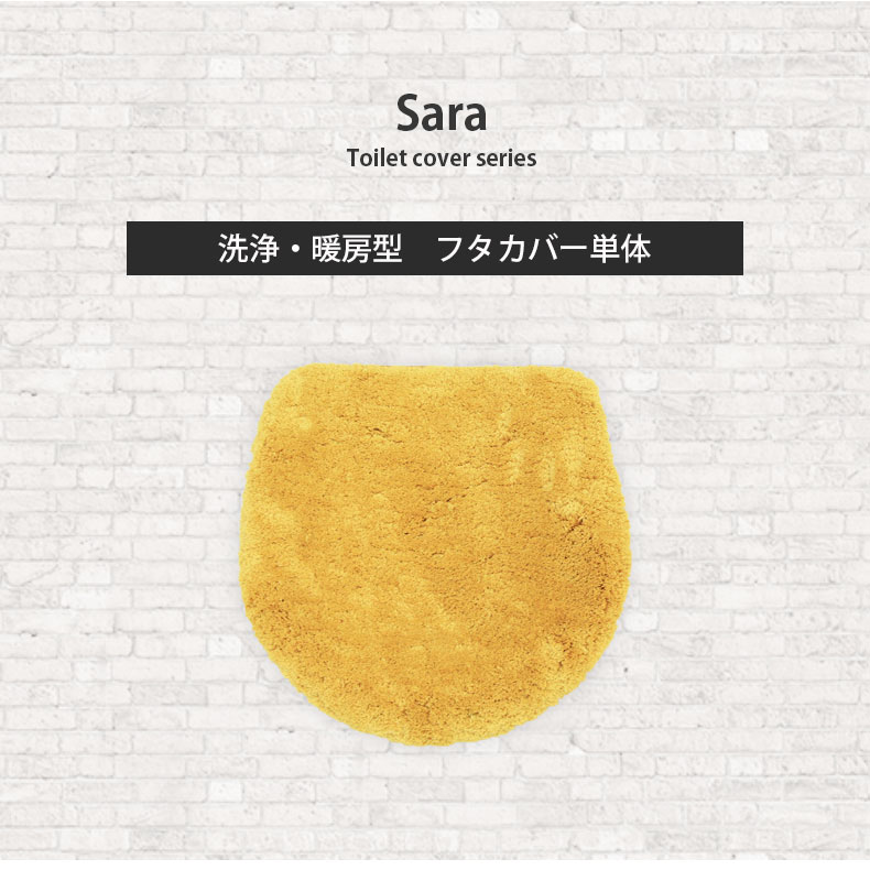 【マラソンP2倍】 洗浄型フタカバー サラ | トイレ フタカバー トイレカバー 洗浄 ふたカバー 蓋カバー 北欧 おしゃれ シンプル ふかふか ふわふわ モフモフ イエロー ブルー アイボリー グレー 無地 トイレグッズ シンプル