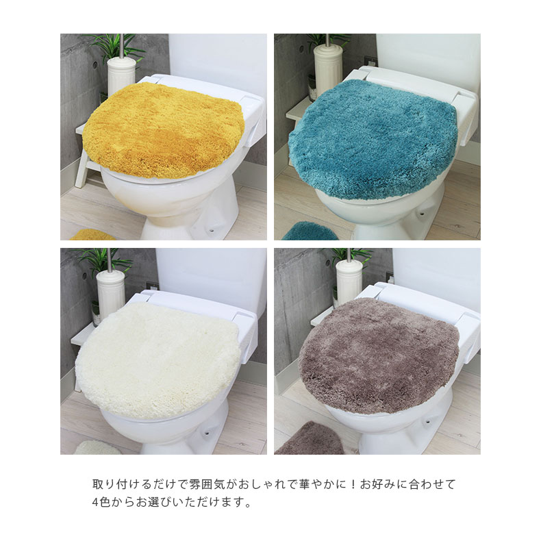 【マラソンP2倍】 洗浄型フタカバー サラ | トイレ フタカバー トイレカバー 洗浄 ふたカバー 蓋カバー 北欧 おしゃれ シンプル ふかふか ふわふわ モフモフ イエロー ブルー アイボリー グレー 無地 トイレグッズ シンプル