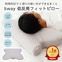 健康枕 【要エントリー最大400円クーポン】 5WAY フィットピロー 低反発 | やすとものどこいこ で紹介 5通り 低反発枕 体圧分散 枕 まくら マクラ 寝返り 肩こり いびき いびき防止 横向き 仰向け うつぶせ寝 首 肩 フィット ストレートネック 健康 安眠 睡眠 睡眠負債 安眠 快眠