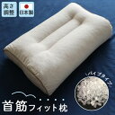 28x45 首筋フィット枕 パイプ | パイプ枕 枕 まくら マクラ 肩こり 首こり 高さ調節 いびき イビキ 軽減 いびき対策 ピロー 高め 固い 首 肩 寝返り ストレートネック 日本製 頸椎 頸椎サポート 健康 安眠 高い 低い いびき防止 快眠　国産