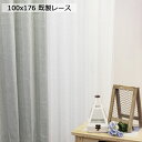 100x176cm 2枚入り 既製レースカーテン デイジー | 既製 既成 レース レイス カーテン 2枚セット 薄手 薄地 白 シアー びっくり 価格 GY グレー グレイ 灰色 グレージュ モダン 洗練 おしゃれ