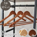 30本セット 木製スリムハンガー 全2色 | 衣類 ハンガー コート 上着 BE ベージュ ベイジュ 生成り BR ブラウン 茶色 おしゃれ