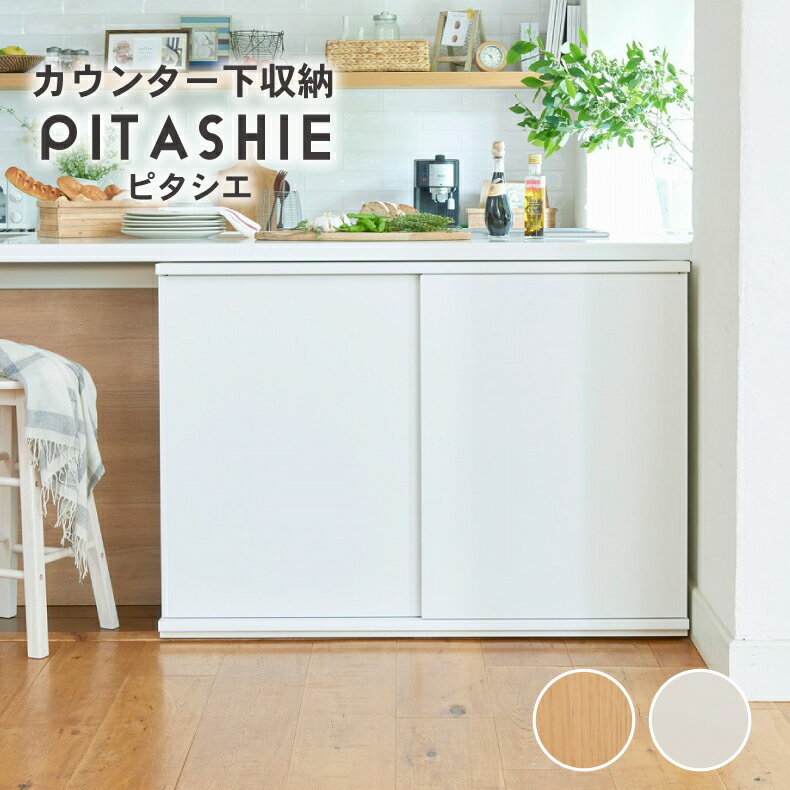幅120cm カウンター下収納 引き戸 ピタシエ 全2色 | キッチンカウンター ワゴン 棚 作業台 食器入れ 収納 調理台 WH ホワイト 白 IV アイボリー クリーム色 BE ベージュ ベイジュ 生成り キッチン ナチュラル カントリー カフェ おしゃれ