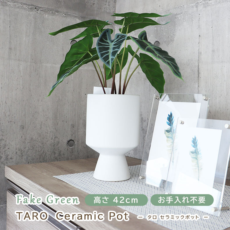 タロ セラミックポット | 人工 観葉植物 フェイク ボタニカルライフ フェイクグリーン イミテーション 水やり不要 お祝い ギフト 人工観葉植物 グリーン カフェ リビング 居間 おしゃれ オフィス 造花