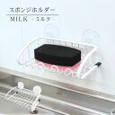 スポンジホルダー MILK | 水切りカゴ ラック シンク ディッシュラック グラスホルダー 母の日 プレゼント 水が流れる 収納 新生活 ワイド 大容量 使い...