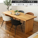 【マラソンP2倍】 幅190 無垢 単品 ダイニングテーブル ナイン3 (波型天板カット脚) オーク ナイン3 | 無垢材 テーブル 4人掛け 4人 190cm...