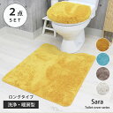 65×80 トイレマット ロング 洗浄型フタカバー 2点セット サラ 全4色1タイプ | トイレ 2点 マット 洗える トイレカバー フタカバー ふたカバー 蓋カバー 北欧 ウォッシャブル 洗濯可能 おしゃれ ふわふわ ふかふか イエロー ブルー アイボリー グレー