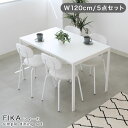傷 汚れに強い 幅120cm ダイニングテーブルセット 4人用 フィーカ | 4人 ダイニングテーブル テーブル ダイニング 奥行75cm 高さ75cm 机 ホ...