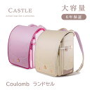 ランドセル クーロン(キャッスル) 全2色 | ランドセル 男の子 女の子 保証付き WH ホワイト 白 IV アイボリー クリーム色 PU パープル 紫 藤色 丈夫 お手入れ簡単 軽い 軽量 モダン 洗練 子供部屋 キッズ おしゃれ