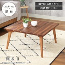 幅70cm角型 幅70cm こたつ NLK2 | こたつ コタツ 炬燵 テーブル こたつ机 家具調 リビングテーブル ローテーブル センターテーブル BR ブラウン 茶色 ナチュラル カントリー カフェ リビング 居間 おしゃれ