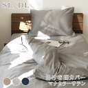 掛け布団カバー マナカラーサテン2 全3色 | SL シングル DL ダブル 掛布団カバー 布団カバー ケース 60番手 サテン ホテル仕様 綿100% コット...