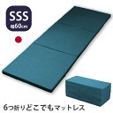 【要エントリー最大400円クーポン】 スモールセミシングル 6つ折り どこでもマットレス 厚み 4cm SSS 60×180cm 日本製 国産 アキレス 超硬質 かため マットレス 収納 265N MK-SSS ごろ寝 昼寝 車中泊 ヨガ ストレッチ 来客 アウトドア 軽量 マット ベッドマット BL ブ