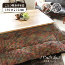 190x290 こたつ厚掛布団 マルチニット 全2色 | こたつ布団 長方形 大判 かわいい 可愛い 厚掛け フランネル おしゃれ 布団 こたつ 190 290 MIX 北欧 あったか 保温 コタツ布団 オシャレ ミックスカラー マルチカラー オレンジ グレー