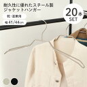 ジャケットハンガー 20本セット PVC 全4色 | 衣類 ハンガー コート 上着 BE ベージュ ベイジュ 生成り BK ブラック 黒 おしゃれ