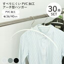 アーチ型ハンガー 30本セット PVC 全6色 | 衣類 ハンガー コート 上着 WH ホワイト 白 IV アイボリー クリーム色 GY グレー グレイ 灰色 ...