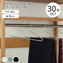 スラックスハンガー 30本セット PVC 全3色 | 衣類 ハンガー コート 上着 WH ホワイト 白 IV アイボリー クリーム色 GY グレー グレイ 灰色...