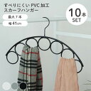 スカーフハンガー 10本セット PVC 全3色 | 衣類 ハンガー コート 上着 WH ホワイト 白 IV アイボリー クリーム色 GY グレー グレイ 灰色 グレージュ BK ブラック 黒 おしゃれ