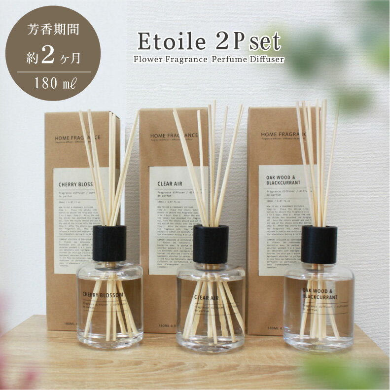 リードディフューザー 2個セット エトワール | ディヒューザー アロマ 芳香 インテリア ルームフレグランス 芳香剤 ディフューザー ホームディヒューザー コ...
