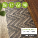 45x180cm PVCキッチンマット ヘリンボン | キッチン マット 台所 拭ける 洗える ロングマット プレゼント 新生活 廊下敷き インテリアマット 玄...