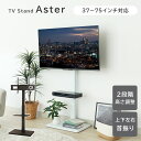 テレビスタンド アスター 全2色 | テレビ台 テレビボード 首振り 自立タイプ 高さ調節 棚板付き 棚板 37インチ 75インチ おしゃれ スイング スッキリ...