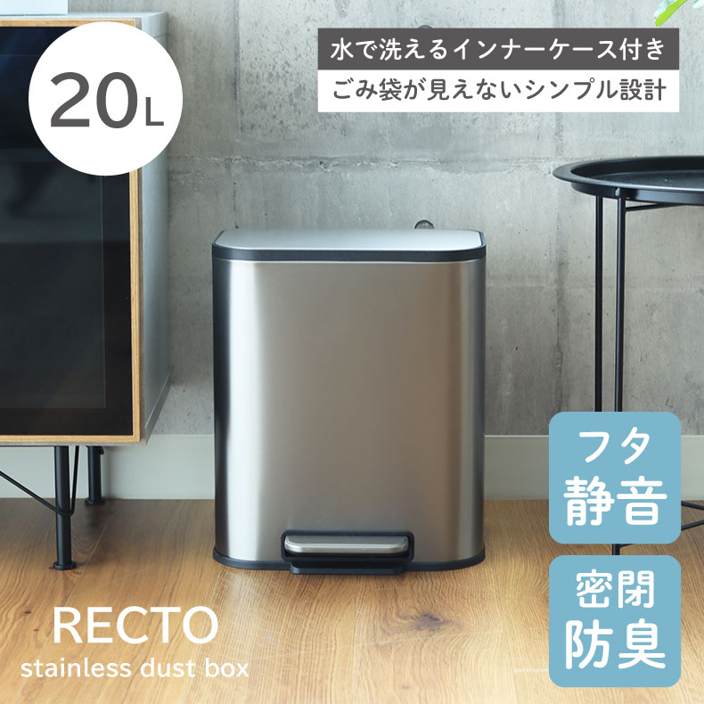 指紋が付きにくい 20L 20リットル ごみ箱 ダストボックス レクト ゴミ箱 ごみばこ ステンレス ペダル式ゴミ箱 おしゃれ ペダル ふた付き ふた 蓋付き スリム キッチン 大型 縦型 シンプル 生ゴミ 大容量 袋 見えない 隠す 臭わない