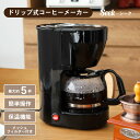 【マラソンP5倍】 ドリップ式コーヒーメーカー シーク | コンパクト キッチン 台所 料理 調理 離乳食 プレゼント BK ブラック 黒 おしゃれ