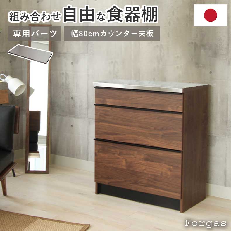 【大感謝祭 当店P2倍】 幅80cm カウンター用天板 フォーガス | 組み換え 食器入れ オリジナル レンジ台 レンジボード カップボード カスタマイズ キッチンボード GY グレー グレイ 灰色 グレージュ キッチン ナチュラル カントリー カフェ おしゃれ