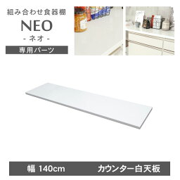 【5000円以上でマラソンP4倍】 幅140cm カウンタータイプ用天板 ネオ | 組み換え 食器入れ オリジナル レンジ台 レンジボード カップボード カスタマイズ キッチンボード WH ホワイト 白 IV アイボリー クリーム色 キッチン ナチュラル カントリー カフェ おしゃれ