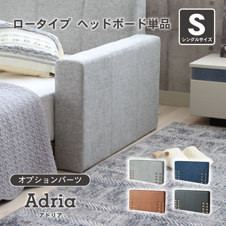 シングル S ベッド ロータイプ ヘッドボード単品 アドリア 全4色 | ベッド ベット ベッドフレーム ベットフレーム bed フレーム 寝台 GY グレー グレイ 灰色 グレージュ BK ブラック 黒 BR ブ…