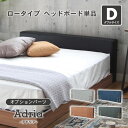 ダブル D ベッド ロータイプ ヘッドボード単品 アドリア 全4色 | ベッド ベット ベッドフレーム ベットフレーム bed フレーム 寝台 GY グレー グレイ 灰色 グレージュ BK ブラック 黒 BR ブラ…