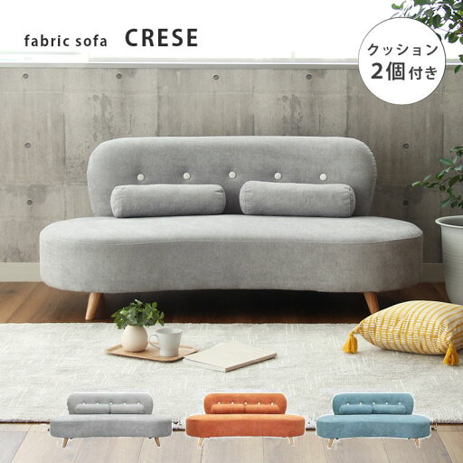 【マラソンP2倍】 2.5人用ソファ クレセ 全3色 | ソファ ソファー 2人掛け 幅173cm sofa 2Pソファー ファブリック 木脚 北欧 おしゃれ 2人 かわいい ローソファ ロータイプ ブルー グレー オレンジ 二人掛け ソファ 2人掛けソファ 2人掛けソファー 2Pソファー 【マラソンP2倍】 2.5人用ソファ クレセ 全3色 | ソファ ソファー 2人掛け 幅173cm sofa 2Pソファー ファブリック 木脚 北欧 おしゃれ 2人 かわいい ローソファ ロータイプ ブルー グレー オレンジ 二人掛け ソファ 2人掛けソファ 2人掛けソファー 2Pソファー